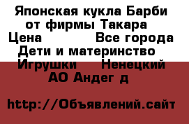 Японская кукла Барби от фирмы Такара › Цена ­ 1 000 - Все города Дети и материнство » Игрушки   . Ненецкий АО,Андег д.